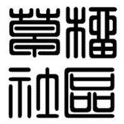 草榴社区
