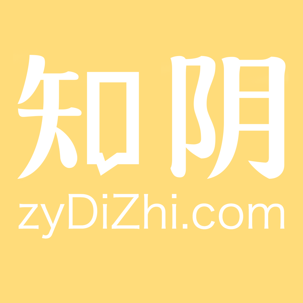 知阴 zyDiZhi.com
